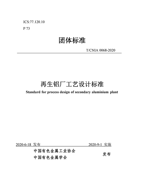 团体标准《再生铝厂工艺设计标准》批准发布